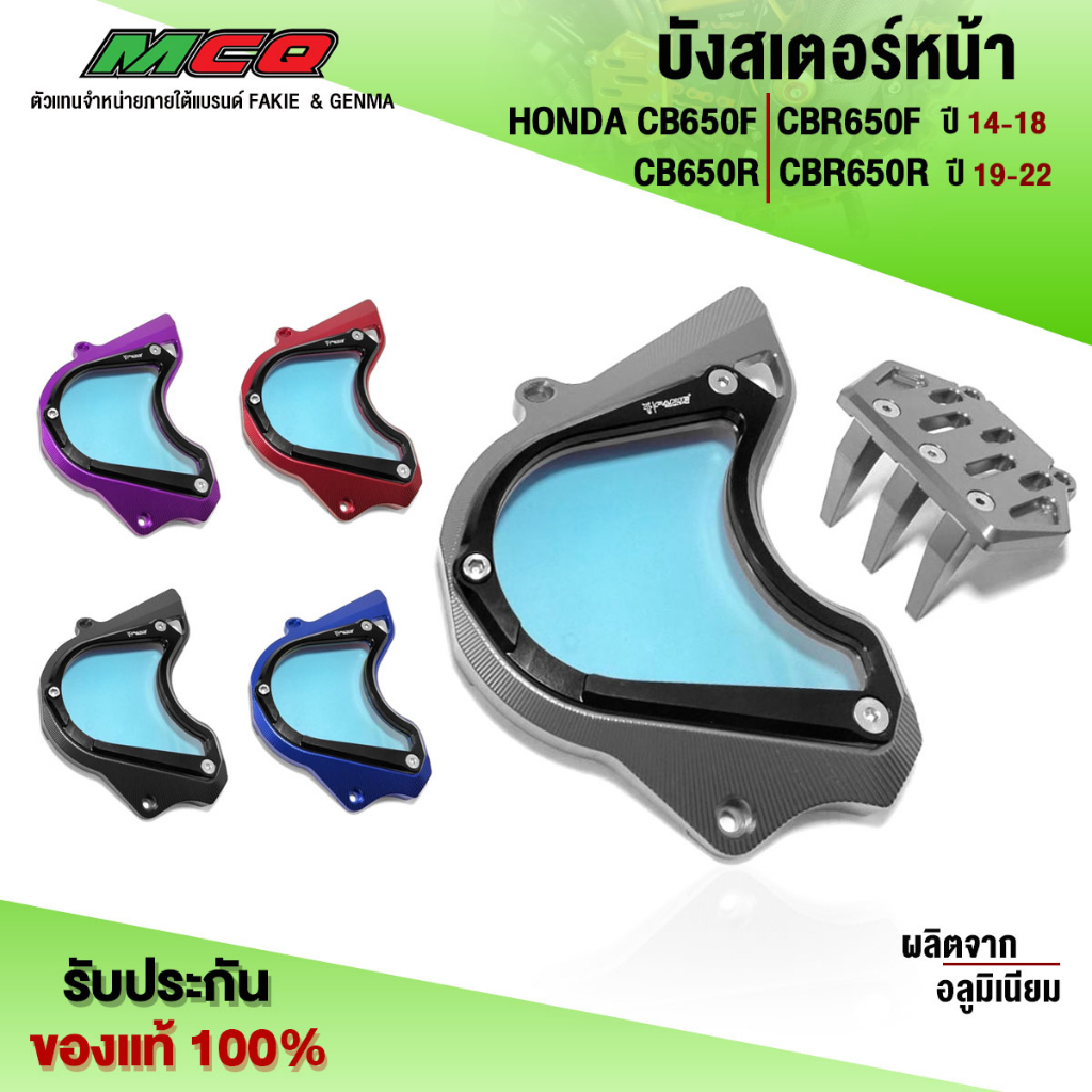 บังสเตอร์หน้า CB650 CBR650 CBR650F CB650F อะไหล่แต่ง CNC แท้ ของแต่ง บังสเตอร์ อคิลิคใส พร้อมน็อตติด