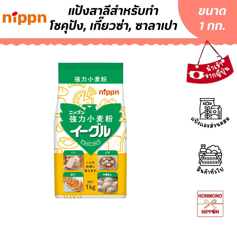 นิปปุ่น แป้งสาลีอีเกิ้ล ขนาด 1 กก. – Nippn Wheat Flour Eagle