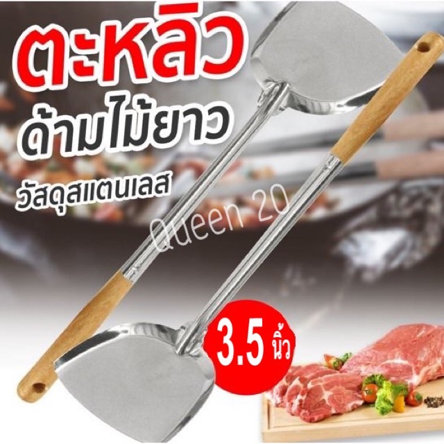 ตะหลิวด้ามไม้ 3.5 นิ้ว ใช้สำหรับผัด ใช้สำหรับทอด K189(144)145