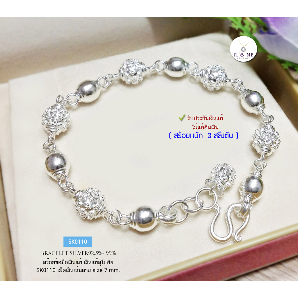 สร้อยข้อมือเงินแท้สุโขทัย เม็ดปะคำลายดอกพิกุล สลับเม็ดเงิน Free size(งานสุโขทัย) :SK0110