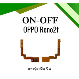 on-off Oppo Reno2F แพรสวิตReno2F ปิด- เปิด Reno 2F แพรเปิดปิดออปโป้Reno2F แพรปุ่มสวิตปิดเปิดReno2F แพรเปิดปิดReno2F