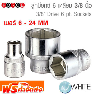 ลูกบ๊อกซ์ 6 เหลี่ยม ขนาดแกน 3/8 นิ้ว เบอร์ 6 - 24 MM ยี่ห้อ FORCE จัดส่งฟรี!!!