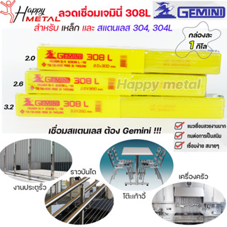 Gemini เจมินี่ ลวดเชื่อม สแตนเลส 308L (กล่องละ 1 กิโลกรัม) เลือกขนาดได้ในตัวเลือกสินค้า มีขนาด 2.0, 2.6, และ 3.2 ของแท้