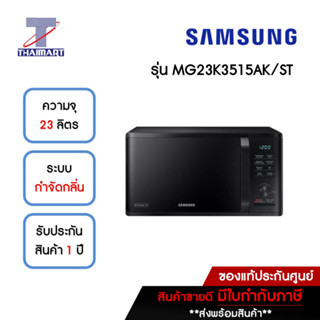 SAMSUNG ไมโครเวฟ 23 ลิตร รุ่น MG23K3515AK/ST | ไทยมาร์ท THAIMART