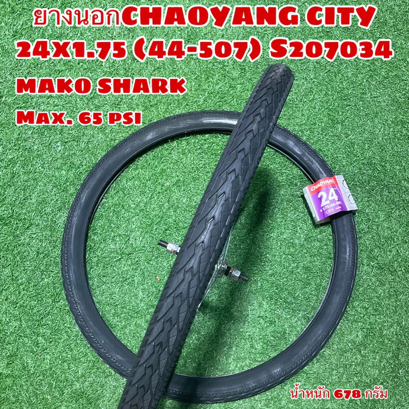 ยางนอกCHAOYANG CITY 24x1.75 (44-507) S207034 (ราคาต่อเส้น)