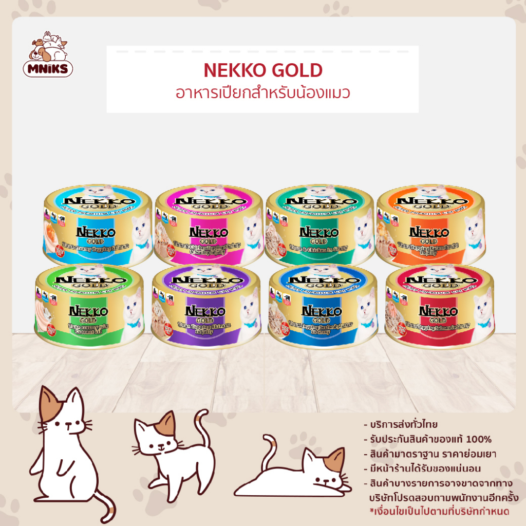 [ยกกล่อง 12 กระป๋อง] Nekko Gold เน็กโกะ อาหารแมวเปียก กระป๋อง ขนาด 85 กรัม  (MNIKS)