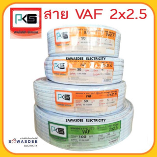 (สีขาว) PKS (พีเคเอส) VAF 2 x 2.5 SQ.MM ยาว 20 , 30 , 50 , 90 , 100 เมตร สายไฟฟ้าหุ้มด้วยฉนวนและเปลือก 2 แกน 300/500V