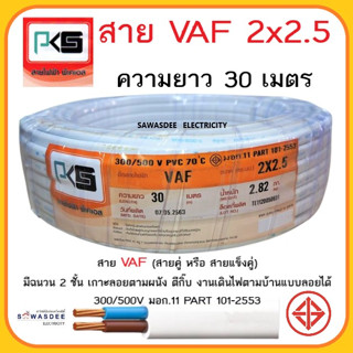 (สีขาว ยาว 30 เมตร) PKS (พีเคเอส) VAF 2 x 2.5 SQ.MM สายไฟฟ้าหุ้มด้วยฉนวนและเปลือก สายแบน 2 แกน 300/500V