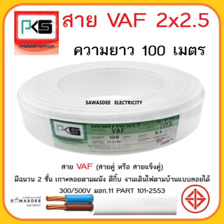 (สีขาว ยาว 100 เมตร) PKS (พีเคเอส) VAF 2 x 2.5 SQ.MM สายไฟฟ้าหุ้มด้วยฉนวนและเปลือก สายแบน 2 แกน 300/500V