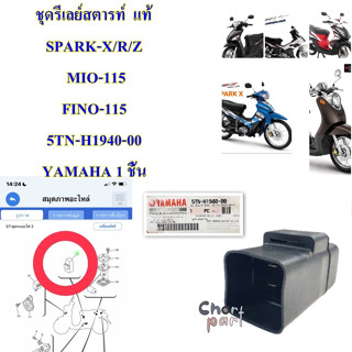 รีเลย์สตารท์ ชุด แท้ SPARK-X/R/Z MIO-115 FINO-115 5TN-H1940-00 YAMAHA 1 ชิ้น