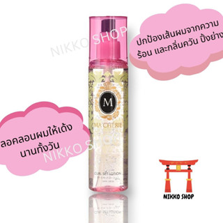 🌸Shiseido Macherie Curl Set Lotion EX🌸สเปรย์โลชั่น ลอคลอนผมให้แน่น เด้งทั้งวัน จากประเทศญี่ปุ่น