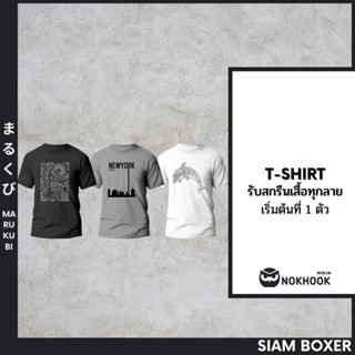รับสกรีนเสื้อ รูป หรือ ตัวอักษร  -  SiamYued