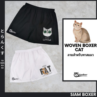 Siam Boxer สยามบ๊อกเซอร์ - พิมพ์ลาย แมว คอลเลคชั่น ผ้าเชิ้ต ทรงสวย ใส่สบาย