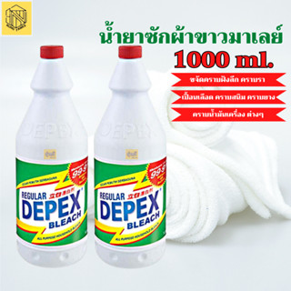 ผลิตภัณฑ์ซักผ้าขาว น้ำยาซักผ้าขาว มาเล สูตรเข้มข้น ขนาด 1,000 ml. 💚Depex (1 ขวด) ซักผ้าขาว DEPEX BLEACH 500ml.