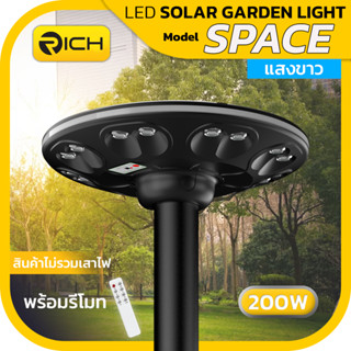 ⚡RICH⚡โคมไฟสนามโซล่าเซลล์ LED 200W SPACE แสงขาว 6500K Daylight รับประกัน 1 ปี **สินค้าไม่รวมเสาไฟ**