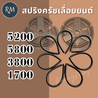 สปริง​ค​รัช​ เลื่อย​ยนต์​ รุ่น 5200, 5800,3800,1700