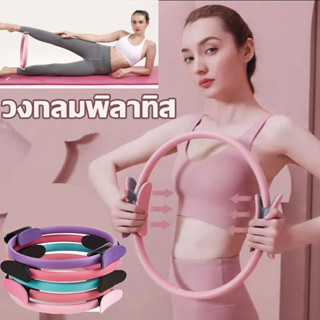 🧘‍♀️Pilates วงกลมพิลาทิส อุปกรณ์ฟิตเนส อุปกรณ์ออกกำลังกายพิลาทิส วงกลมโยคะ ห่วงโยคะ อุปกรณ์ออกกําลังกาย ห่วงโยคะ