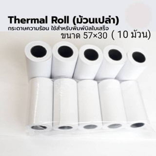 กระดาษความร้อน ขนาด 57x30 แพ็ค 10 ม้วน (กระดาษ Thermal / กระดาษใบเสร็จ / กระดาษบิล )