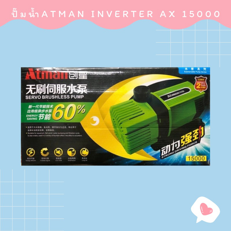 ปั๊มน้ำATMAN Inverter AX 15000