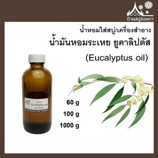 น้ำมันหอมระเหย ยูคาลิปตัส (Eucalyptus oil) ใส่สบู่ เครื่องสำอาง ยาหม่อง ยานวดต่างๆ