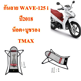 กันลาย WAVE-125 i LED ปี 2018 อุปกรณ์เสริม 1 ชิ้น