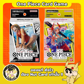 [One Piece TCG] Starter Deck พร้อมเล่น ST-08 - Side Monkey.D.Luffy - / ST-09 - Side Yamato -  การ์ดแท้ภาษาญี่ปุ่น