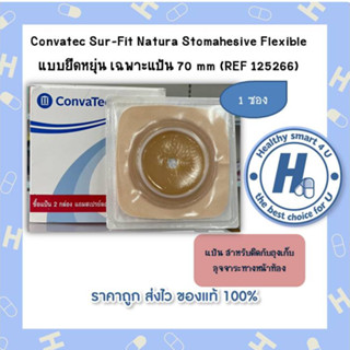 1ซองConvatec Sur-Fit Natura Stomahesive Flexible แบบยืดหยุ่น เฉพาะแป้น 70 mm (REF 125266)