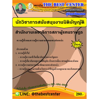 คู่มือเตรียมสอบนักวิชาการสนับสนุนงานนิติบัญญัติ สำนักงานเลขาธิการสภาผู้แทนราษฎร ปี 66