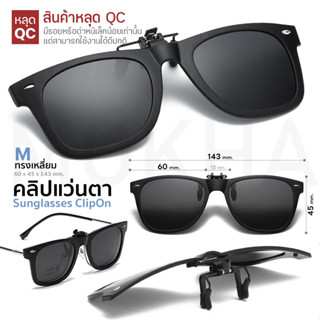 คลิปออนกันแดด Clip-On (หลุด QC) Blue Bloc กรองแสงสีฟ้า / กันแดด Polarized สำหรับติดกับแว่นสายตา