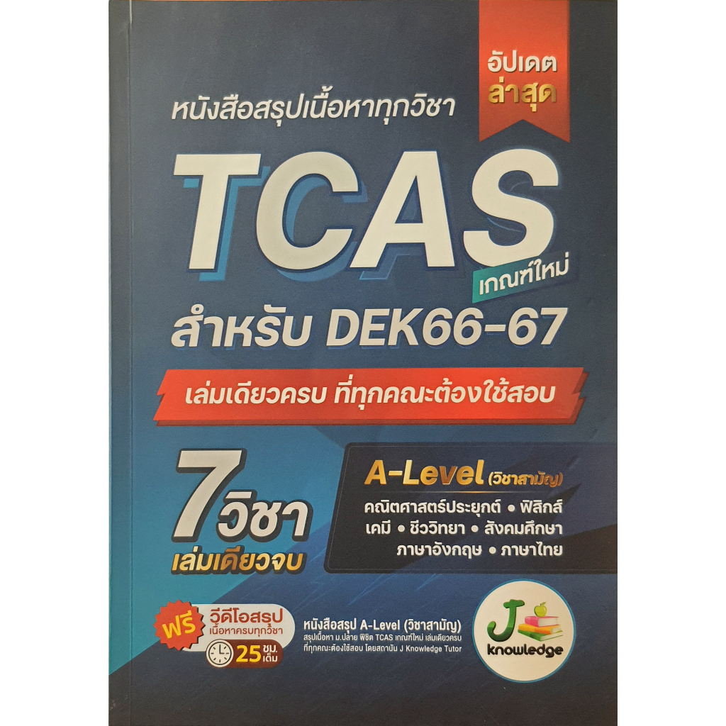 หนังสือสรุปเนื้อหาทุกวิชา TCAS เกณฑ์ใหม่ สำหรับ DEK66-67 R047 , D67N M102s