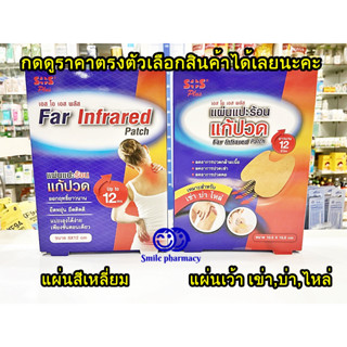 ขายแยกซอง และแบบกล่อง SOS Far Infrared Patch เอส โอ เอส พลัส แผ่นแปะร้อน 8x12cm , แผ่นเว้า คอ เข่า บ่า ไหล่ 10.5x15.5cm