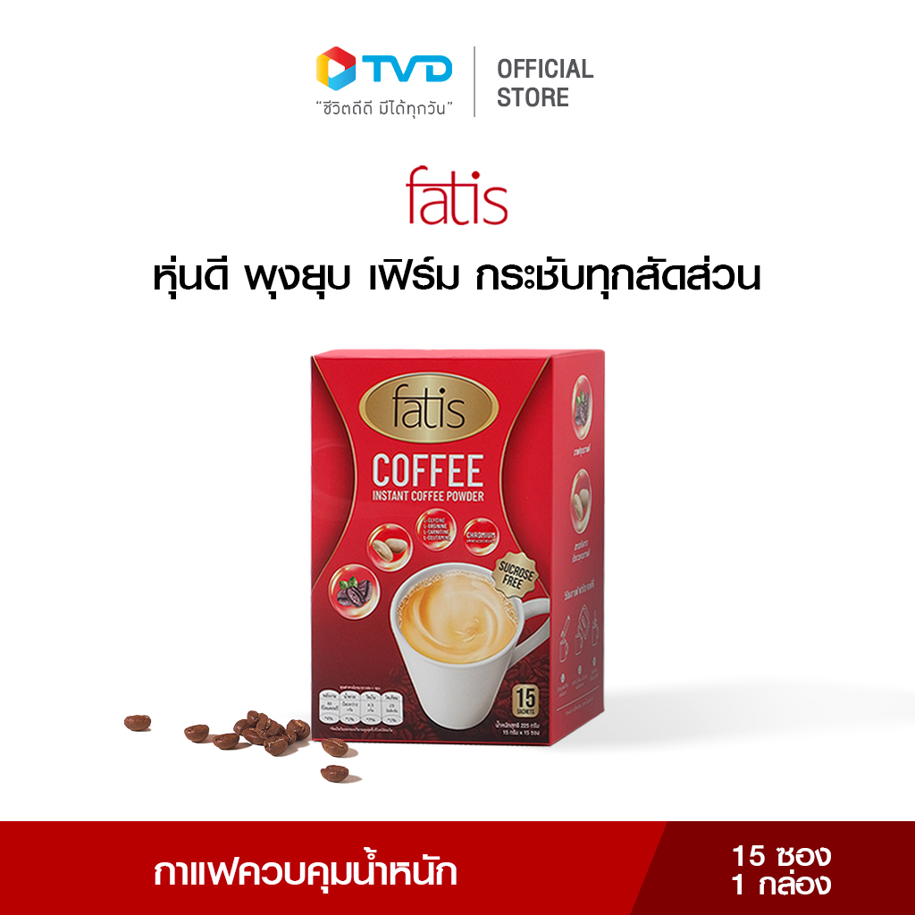 [1กล่อง] FATIS COFFEE กาแฟล็อคหุ่น คุมหิว ตัวช่วยคุมน้ำหนัก ไม่มีน้ำตาล ช่วยขับถ่าย หุ่นดี 1 กล่อง 15 ซองโดย TV Direct