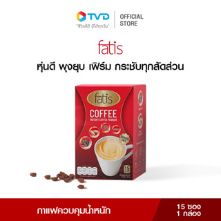 [1กล่อง] FATIS COFFEE กาแฟล็อคหุ่น คุมหิว ตัวช่วยคุมน้ำหนัก ไม่มีน้ำตาล ไม่มีไขมัน มีส่วนผสมจากถั่วขาว 4L และโครเมี่ยมจากอเมริกา บล้อค บิ้ว เบิร์น ช่วยขับถ่าย หุ่นดี สุขภาพดี 1 กล่อง 15 ซองโดย TV Direct