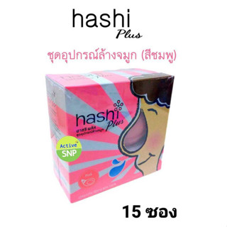 (สีชมพู) Hashi Plus อุปกรณ์ล้างจมูก พร้อมเกลือ 15 ซอง สำหรับเด็ก 2ขวบขึ้นไป ที่มีอาการหวัดหรือภูมิแพ้ // ฮาชชิ พลัส