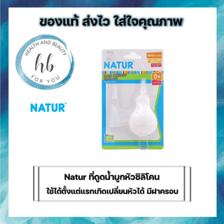 Natur ที่ดูดน้ำมูกหัวซิลิโคน ใช้ได้ตั้งแต่แรกเกิดเปลี่ยนหัวได้ มีฝาครอบ