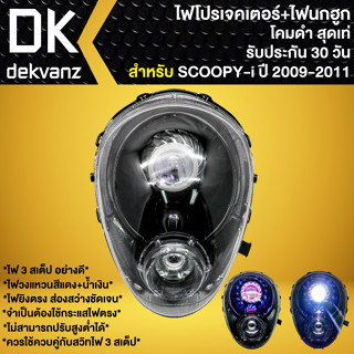 ไฟหน้าโปรเจคเตอร์ ไฟหน้าแต่ง พร้อมไฟนกฮูก **โคมดำ** สำหรับ SCOOPY-I ปี 2009,สกู๊ปปี้ไอ (ไฟหรี่ใส) ตัวแรก มี 3 สเต็ป