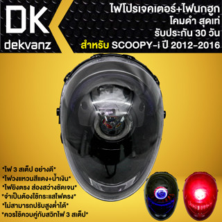 ไฟหน้าโปรเจคเตอร์ ไฟหน้าแต่ง พร้อมไฟนกฮูก **โคมดำ** สำหรับ SCOOPY-I ปี 12, สกู๊ปปี้ไอ ปี 12 มี 3 สเต็ป