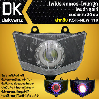 ไฟหน้าโปรเจคเตอร์ ไฟหน้าแต่ง พร้อมไฟนกฮูก **โคมดำ** สำหรับ KSR-110 ตัวใหม่, KSR-NEW 12-17 ไฟมี 3 สเต็ป