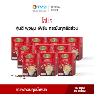 [10กล่อง] FATIS COFFEE กาแฟล็อคหุ่น คุมหิว ตัวช่วยคุมน้ำหนัก ไม่มีน้ำตาล ไม่มีไขมัน มีส่วนผสมจากถั่วขาว 4L และโครเมี่ยมจากอเมริกา บล้อค บิ้ว เบิร์น ช่วยขับถ่าย หุ่นดี สุขภาพดี 1 กล่อง 15 ซอง โดย TV Direct