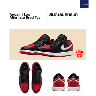 [ลิขสิทธิ์แท้-Authentic] Nike Air Jordan 1 Low Alternate Bred Toe