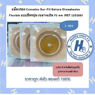 แพ็ค3ซอง Convatec Sur-Fit Natura Stomahesive Flexible แบบยืดหยุ่น เฉพาะแป้น 70 mm (REF 125266)