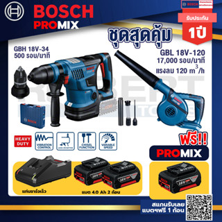 Bosch Promix GBH 18V-34 CFสว่านโรตารี่ไร้สายBITURBO18V.มีหัวเปลี่ยนเจาะเหล็ก/ไม้+GBL 18V-120เครื่องเป่าลมไร้สาย18V