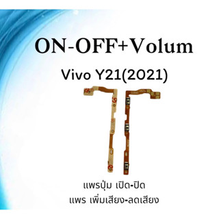 ON-OFF+Volum Vivo Y21(2021) แพรสวิตเปิด-ปิด/เเพรเพิ่มเสียงลดเสียง วีโว่ Y21(2021)