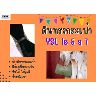 [ดันทรงกระเป๋า] Ysl le 5 a 7 จัดระเบียบ และดันทรงกระเป๋า