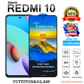 ฟิล์มกระจก Xiaomi Redmi 10 4G เต็มจอ กาวเต็มแผ่น พร้อมส่ง