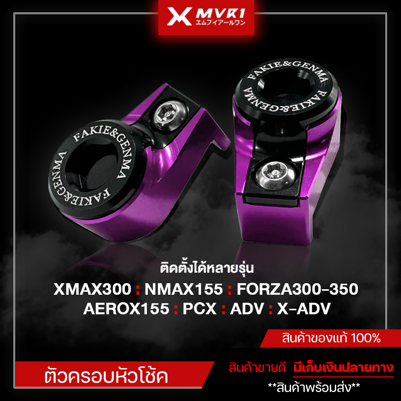 ตัวครอบหัวโช๊ค YAMAHA XMAX300 FORZA300 FORZA350 NMAX155 AEROX155 ADV150 X-ADV ของแต่ง YAMAHA จัดจำหน