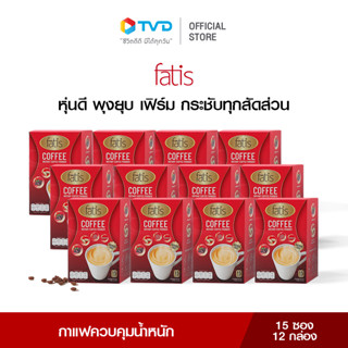 [12กล่อง] FATIS COFFEE กาแฟล็อคหุ่น คุมหิว ตัวช่วยคุมน้ำหนัก ไม่มีน้ำตาล ไม่มีไขมัน มีส่วนผสมจากถั่วขาว 4L และโครเมี่ยมจากอเมริกา บล้อค บิ้ว เบิร์น ช่วยขับถ่าย หุ่นดี สุขภาพดี 1 กล่อง 15 ซองโดย TV Direct