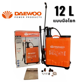 ถังพ่นยาสะพายหลัง ชนิดมือโยก DAEWOO 12L/ 20L  เครื่องพ่นยาแบบโยก รุ่น DAMSP12L หัวฉีด3แบบ แรงดัน 0.2-0.3 Mpa พ่นยา