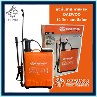 Daewoo ถังพ่นยาสะพายหลัง 12 ลิตร ชนิดมือโยก รุ่น DA-MSP-12L ( Knapsack Water Sprayer ) - DAMSP12L เครื่องพ่นยา สะพายหลัง