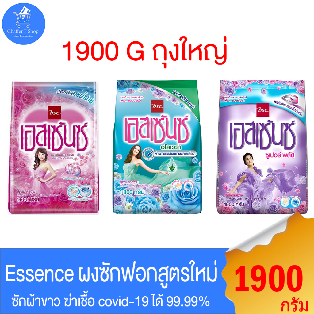 Essence  ผงซักฟอก เอสเซ้นซ์ ฆ่าเชื้อไวรัส Covid-19 ได้ 99.99% สะอาด หอมสดชื่น ขนาด 1800-1900 กรัม ทั้ง 3 สูตร